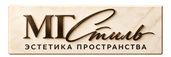 МГ Стиль - эстетика пространства